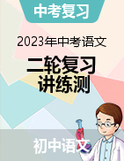 2023年中考语文二轮复习讲练测（全国通用）