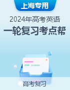 备战2024年高考英语一轮复习考点帮（上海专用）