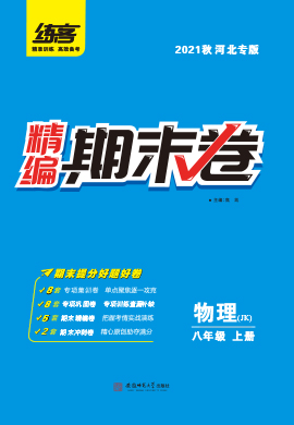 2021秋八年级上册物理精编期末卷【练客】（教科版）河北专版