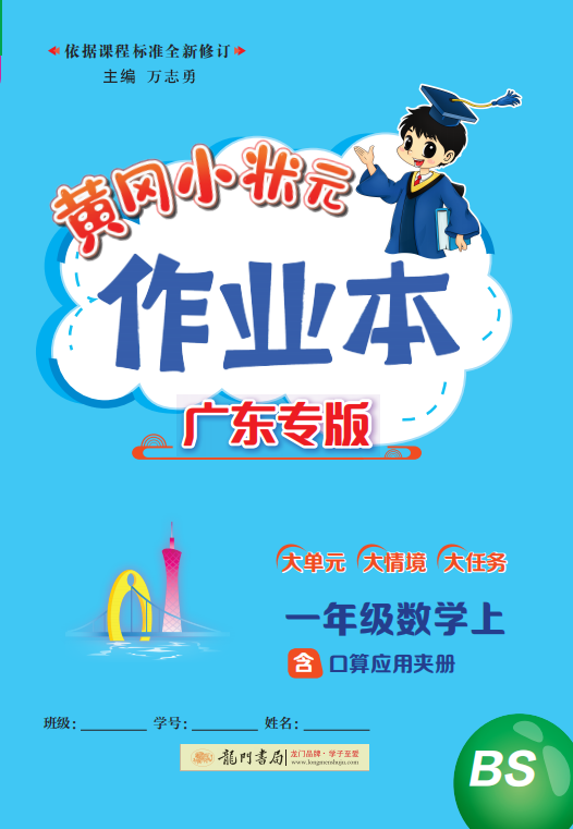 【黃岡小狀元· 作業(yè)本】2024-2025學(xué)年一年級上冊數(shù)學(xué) 廣東專版（北師大版2024）（1-4單元）