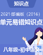 【查缺補(bǔ)漏】2020-2021學(xué)年八年級(jí)語(yǔ)文下冊(cè)單元易錯(cuò)知識(shí)點(diǎn)（部編版）