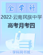 【西南名校联盟】云南省民族中学2023届高考适应性月考卷（四）