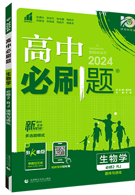 【高中必刷题】2023-2024学年新教材高中生物必修第二册同步课件（人教版2019 多选）