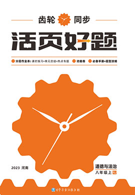 【齒輪同步】2022-2023學(xué)年八年級上冊初二道德與法治活頁好題（部編版）