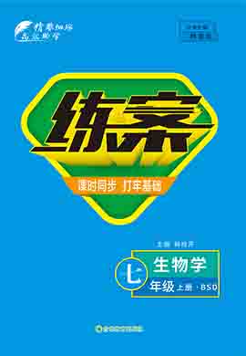 2022-2023學年七年級上冊初一生物【導與練】初中同步練案（北師大版）