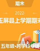贵州省玉屏侗族自治县2021-2022学年五年级上学期期末考试试题