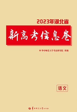 2023年湖北省新高考语文信息卷