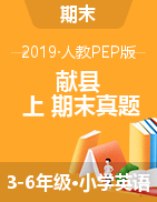 河北省沧州市献县英语3-6年级第一学期期末试题 2018-2019学年（人教PEP，含答案，含听力材料）