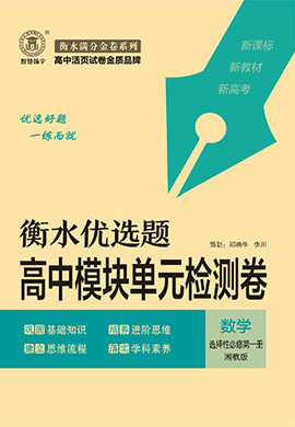 【滿分金卷·衡水優(yōu)選題】2023-2024學(xué)年高中數(shù)學(xué)選擇性必修第一冊模塊單元檢測卷（湘教版2019）