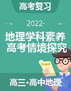 備戰(zhàn)2023年高考地理之常見高考情境探究