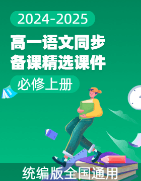 2024-2025學(xué)年高一語文同步備課精選課件（統(tǒng)編版必修上冊）