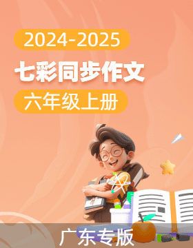 【七彩同步作文】2024-2025學(xué)年六年級語文上冊同步教學(xué) （廣東專版）