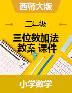 《三位數(shù)加法》（教案+課件）-2023-2024學(xué)年二年級下冊數(shù)學(xué)西師大版