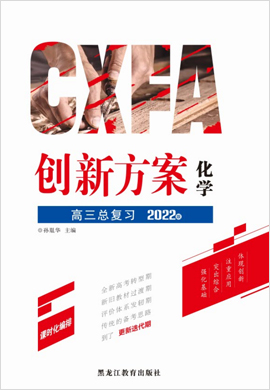 2022高考化學(xué)一輪復(fù)習(xí)【創(chuàng)新方案】高三總復(fù)習(xí)講義分冊(cè)（新高考版 廣東重慶專用）