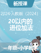 《五 20以內(nèi)的進(jìn)位加法》教學(xué)設(shè)計(jì)-2024-2025學(xué)年一年級上冊數(shù)學(xué)人教版