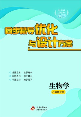 【提分教練】2024-2025學(xué)年八年級生物上冊同步精導(dǎo)優(yōu)化與設(shè)計方案（北師大版）