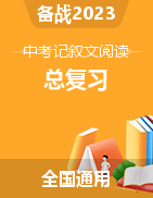 2023年中考記敘文考點趨勢+知識點匯總+真題解析+專項練習(xí)（全國通用）