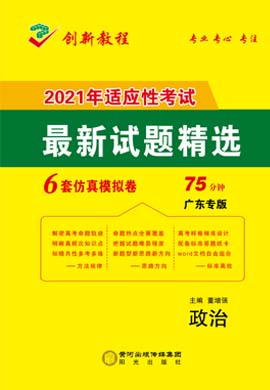 【创新教程】2021新高考政治仿真模拟卷（广东专版）