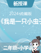 2023-2024學年二年級下冊語文11《我是一只小蟲子》第二課時課件+教案（統(tǒng)編版）