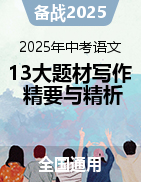 2025年中考語文十三大題材寫作精要與例文精析（全國通用） 