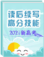 2021年新高考英語讀后續(xù)寫高分技能