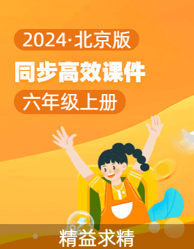 2023-2024学年六年级数学上册同步课件系列（北京版）