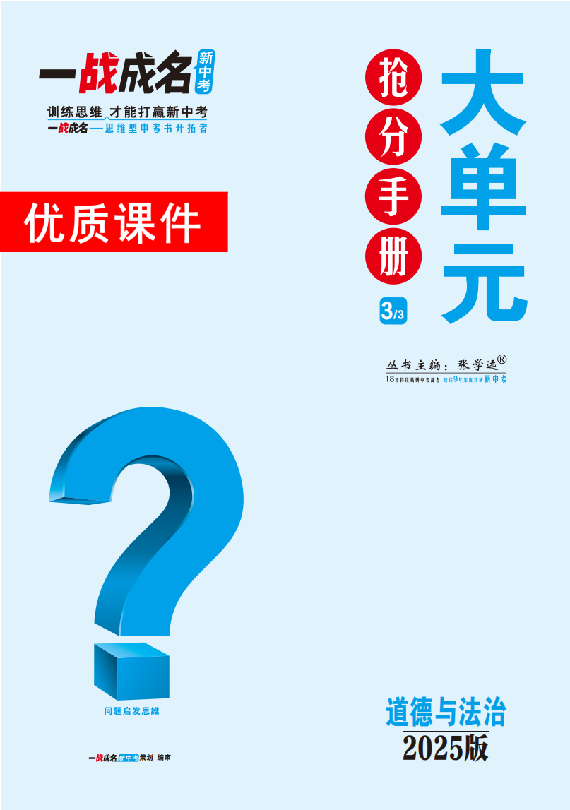 【一戰(zhàn)成名新中考】2025中考道德與法治·純練版總復(fù)習(xí)·大單元搶分手冊(cè)優(yōu)質(zhì)課件PPT