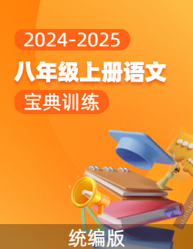 (配套課件)【寶典訓練】2024-2025學年八年級上冊語文高效課堂