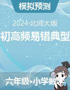 小升初高頻易錯(cuò)典型考點(diǎn)（講義）-2023-2024學(xué)年六年級(jí)下冊(cè)數(shù)學(xué)培優(yōu)講義