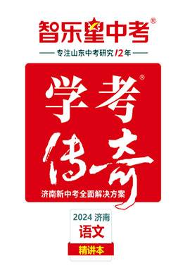 【智乐星中考·学考传奇】2024年山东省济南市中考语文精讲本