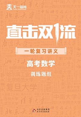 【直擊雙1流】2024高考數(shù)學(xué)一輪復(fù)習(xí)講義訓(xùn)練題組