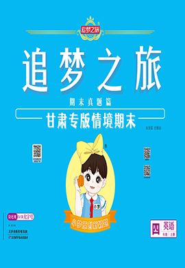 【追夢(mèng)之旅·期末真題篇】2024-2025學(xué)年四年級(jí)英語(yǔ)上冊(cè)（人教PEP版 甘肅專用）