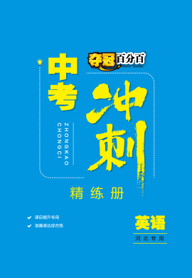 【夺冠百分百】2023河北中考冲刺英语精练册PDF书稿（人教版）