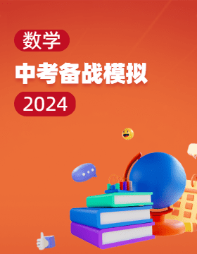 【智乐星中考•中考备战】2024山东滨州数学精练本