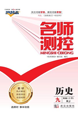 PDF书稿【鸿鹄志·名师测控】2023-2024学年九年级上册历史（部编版）