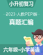 2022-2023学年小升初英语真题汇编  人教PEP版
