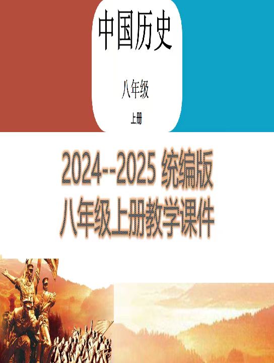 2024--2025學(xué)年部編版 八年級(jí)歷史上學(xué)期 課件