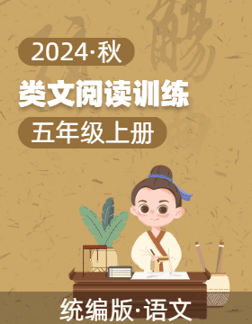 2024-2025學(xué)年五年級上冊語文 類文閱讀專項(xiàng)訓(xùn)練 （統(tǒng)編版）