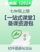 【一站式課堂】2024-2025學(xué)年七年級(jí)道德與法治上冊(cè)備課精品資源包（統(tǒng)編版2024）