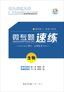 【高考領航】2022高考生物一輪復習微專題速練