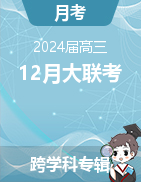 湖南省五市十校教研教改共同体2024届高三12月大联考试题