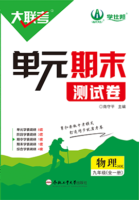 【學(xué)仕邦】2024-2025學(xué)年九年級全一冊物理大聯(lián)考單元期末測試卷（滬科版）  