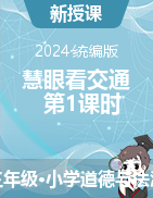 2023-2024學年道德與法治三年級下冊12 慧眼看交通 第1課時 課件+教學設(shè)計統(tǒng)編版