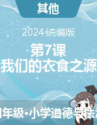 2023-2024學(xué)年道德與法治四年級(jí)下冊(cè)第7課 我們的衣食之源 第一課時(shí)課件+教學(xué)設(shè)計(jì)統(tǒng)編版