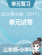 2024-2025學(xué)年科學(xué)三年級上冊單元試卷（教科版）