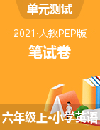 【笔试卷】2021年人教PEP版六年级上册英语 单元检测卷（含答案）