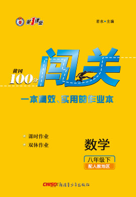 2020-2021學年八年級下冊初二數(shù)學【黃岡100分闖關(guān)】人教版（教用）