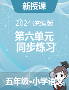 2024-2025學(xué)年語文五年級上冊第六單元同步練習(xí)（統(tǒng)編版）