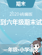 湖南省郴州市苏仙区2019-2020学年一到六年级下学期期末语文试卷