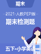 人教PEP版五年级英语下册期末检测题 含听力原文和答案